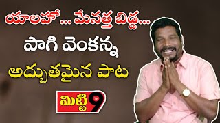 యాలహో.. మేనత్త బిడ్డ..||పాగి వెంకన్న||