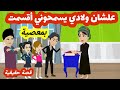 قصة قسم علشان ارجع اعيش وسط اولادي بعد اللي اخويا عمله فيهم اقسمت  بمعصية ( قصة حقيقية )