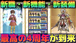 【ドラクエウォーク】ウォークも新時代に突入！新職・新機能・新装備全てが度肝を抜く性能で登場！4周年スマートウォーク総まとめ！