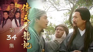 倚天屠龍記 第 34 集 The heaven sword and Crounch Sabre EP34