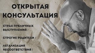 Открытая консультация психолога / страх публичных выступлений / строгие родители