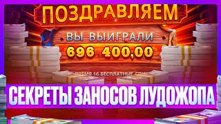 💸 ЛУДОЖОП ПОКАЗЫВАЕТ СЕКРЕТЫ СВОИХ ЗАНОСОВ на МОСТБЕТ! | Лудожоп Занос | Стример Лудожоп