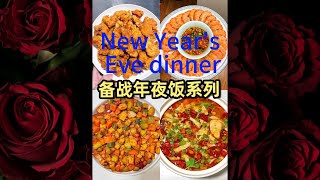 备战2024年夜饭  5  New Year's Eve dinner