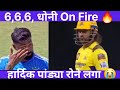 Ms Dhoni vs Hardik Pandya  6'6'6   पांड्या रोने लगा 😭  Dhoni on fire 🔥 #ipl #match #cricket #live