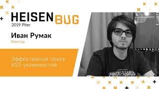 Иван Румак — Эффективный поиск XSS-уязвимостей