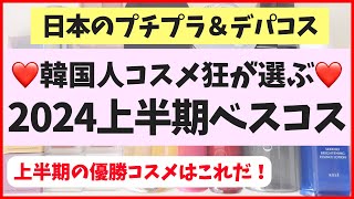 【私の本気】2024年上半期ベストコスメを発表します！日本コスメのプチプラ＆デパコス中心です♡