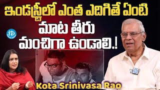 ఇండస్ట్రీలో ఎంత ఎదిగితే ఏంటి మాట తీరు మంచిగా ఉండాలి.! || Kota Srinivasa Rao Latest Interview