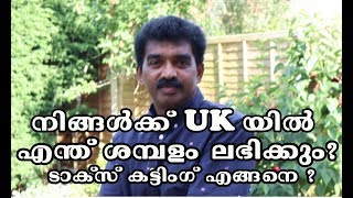 നിങ്ങള്‍ക്ക്‌  UKയില്‍ എന്ത് ശമ്പളം ലഭിക്കും? ടാക്സ് കട്ടിംഗ് എങ്ങനെ ?