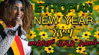 Aster Aweke - Eyoha Abebaye || አስቴር አወቀ - እዮሃ አበባዬ