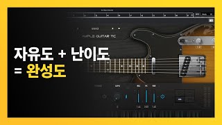 퀄리티는 확실합니다. 어려워서 문제지. //Ample Guitar TC