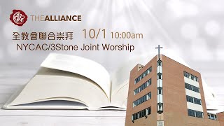 紐約華人宣道會 NYCAC 10/1/2023 中文堂 - 3Stone 聯合崇拜 Joint Service (國語)