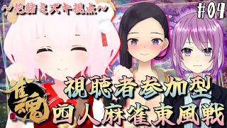 【#雀魂/コラボ/参加型】ラスト1枠を奪い合えッ！！早い者勝ち美女麻雀♥ #04【JPVtuber/花緒ミズキ/神楽桃/三吉澪】