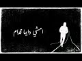 antoine massaad tayeb lesh official lyrics video انطوان مسعد طيب ليش