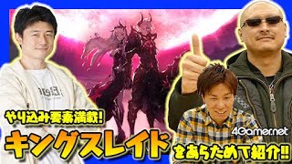 【キンスレ】やり込み要素てんこ盛りの「キングスレイド」をあらためて紹介！【4GamerSP】