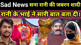 Braking News Badal ki Sana ki Shadi Hogayi | बादल के लिए बुरी खबर: सना की शादी हो गई। Sad News Agayi