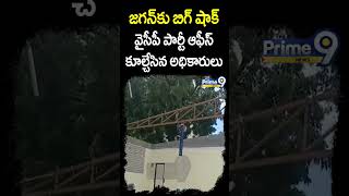 జగన్ కు బిగ్ షాక్... వైసీపీ పార్టీ ఆఫీస్ కూల్చేసిన అధికారులు | Big Shock To YCP | Prime9 News