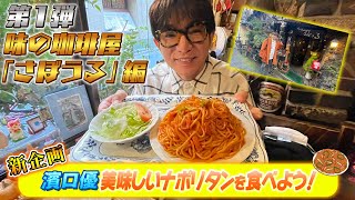 【ナポリタン】新企画！濱口優美味しいナポリタンを食べよう！