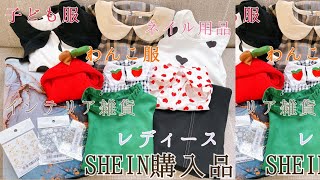 SHEINシーイン購入品正直レビュー！レディース 、子ども服、犬服、ネイル用品、インテリア雑貨…いろいろ買ってみました！