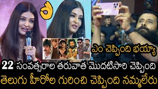 ఎం చెప్పింది భయ్యా👌|Aishwarya Rai Bachchan Mind Blowing Speech About Tollywood Heros After 22 Years