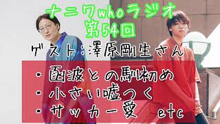 だい・まどのナニワWhoラジオ【第五十四回】ゲスト:澤原剛生さん