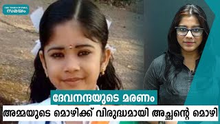 ദേവനന്ദയുടെ പിതാവ് പൊലീസിൽ മൊഴി നൽകി | Devananda | Samayam Malayalam |