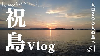 【Vlog】人口200人の島、祝島へ行ってみた1 | Japan Vlog, Iwai Island, Yamaguchi