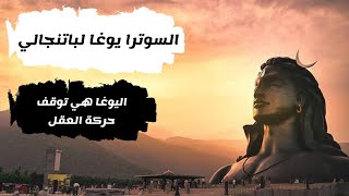 اليوغا هي توقف حركة العقل| السوترا يوغا الثانية لباتنجالي