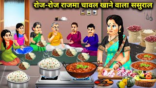 रोज-रोज राजमा चावल खाने वाला ससुराल || Every Day Rajma Rice In-Laws || Cartoon Video