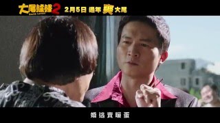 《大尾鱸鰻2》30秒廣告