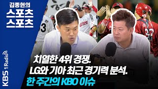 [김종현의 스포츠스포츠] 치열한 4위 경쟁. LG와 기아 최근 경기력 분석. 한 주간의 KBO 이슈_안치용위원, 김도환기자 의 야구 한잔