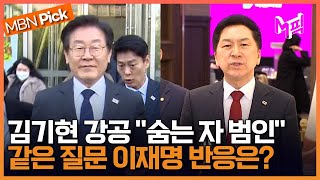 '송영길 귀국' 질문에 상반된 여야 대표들 반응, 김기현 ＂당당하게 나와라＂ 반면 이재명은.. [엠픽]