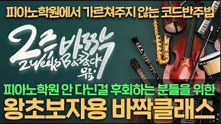 왕초보자용 바짝클래스 / 피아노학원 안 다닌걸 후회하는 분들을 위한 / 피아노학원에서 가르쳐주지 않는 코드반주법