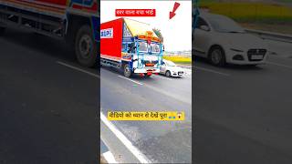 दुनिया में हंसी और भी है || truck driver road video || #shorts #viral #trending #truck #video 🙏🙏😱