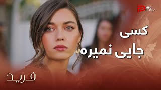 سریال ترکی فرید | فصل سوم | قسمت 44 | نه سیران جایی میره و نه فرید و خانواده اش