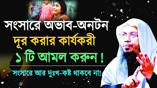 সংসারে অভাব দূর করার আমল ||সংসারে সুখ-শান্তির আমল ||Shaikh Ahmadullah Waz||Ahmadullah Waz