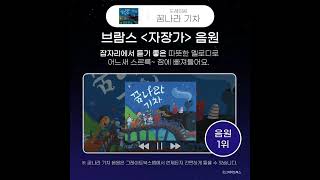 【울산어린이서점】세계창작 도레미곰 꿈나라기차 잠자리독서 추천【어린이전집】 울산아동도서 어린이책방 어린이도서