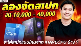 ลองจัดสเปกงบ 10,000 - 40,000 บาท จะได้สเปกแบบไหนจาก iHAVECPU