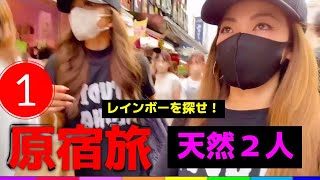 【原宿旅＃１】スタジオアロハの天然２人が原宿でrainbowを探す！