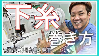 【下糸の巻き方】【ミシン】頭部に付いている『糸巻き機』についての動画です♪