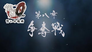 【PS4】龍が如く０[4K]　第八章　争奪戦