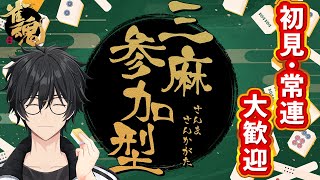 【#雀魂参加型】三麻東風戦 ！ みんなで楽しく遊びましょう！初見さん・初心者さん大歓迎【#雀魂/#世渡怠惰/#Vtuber】