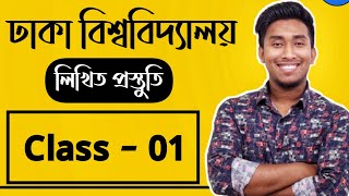 Written Class - 01 | Dhaka University Written Preparation | ঢাকা বিশ্ববিদ্যালয় লিখিত প্রস্তুতি