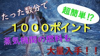 【MHWI】超簡単！調査ポイントと蒸気機関の燃料大量に入手!!!【モンハンワールド：アイスボーン】