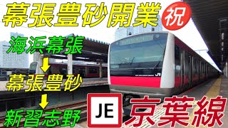 【新駅開業🎉】京葉線に乗ってきた！の巻【IR130】【JR43】