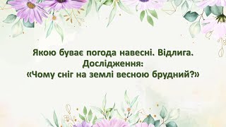 Якою буває погода навесні. Відлига. Дослідження: «Чому сніг на землі весною брудний?» 2 клас