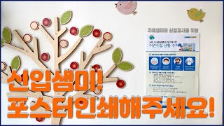 [지혜샘미tv] 신입교사를 위한 포스터인쇄(확대인쇄/ 분할인쇄/ 4분할)