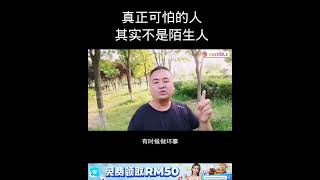 真正可怕的人，其实不是陌生人 #人性 #社会现实