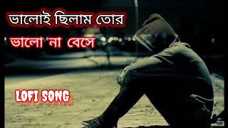ভালোই ছিলাম তোরে ভালো না বেসে //sad song bangla // Lo-fi song bangla // ALONE BOY BANKU 💔