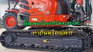 โรลเลอร์ kubota U55 กับ ตัว kx161-3c เท่ากันหรือเปล่ามาดูกัน? ||SC.CHANNEL