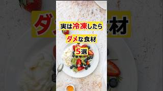 冷凍したらダメな食材知ってますか？#shorts #健康#健康飲食 #雑学